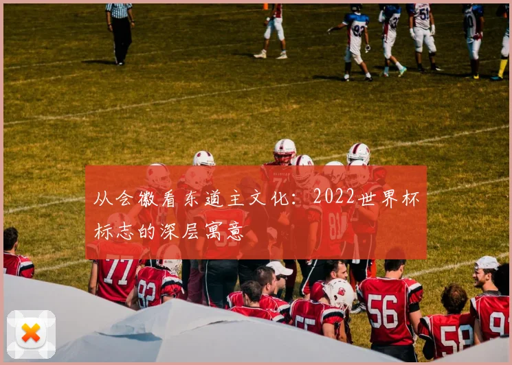 从会徽看东道主文化：2022世界杯标志的深层寓意