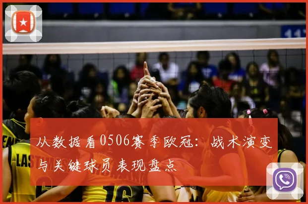 从数据看0506赛季欧冠:战术演变与关键球员表现盘点