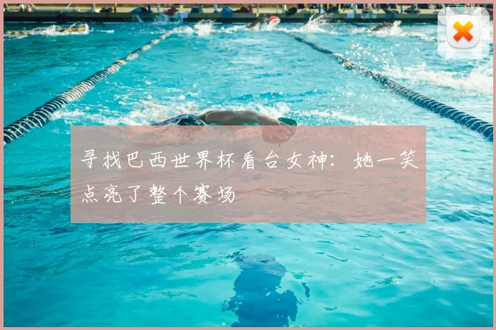 寻找巴西世界杯看台女神：她一笑点亮了整个赛场