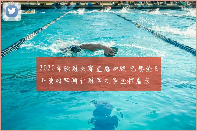 2020年欧冠决赛直播回顾 巴黎圣日耳曼对阵拜仁冠军之争全程看点