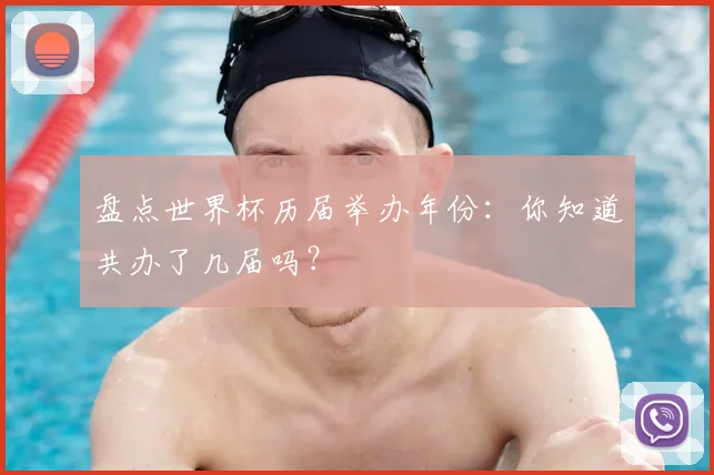盘点世界杯历届举办年份：你知道共办了几届吗？