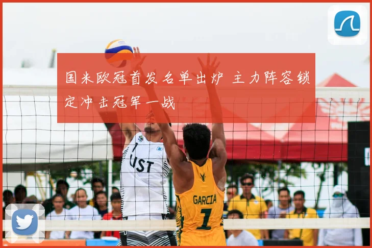 国米欧冠首发名单出炉 主力阵容锁定冲击冠军一战