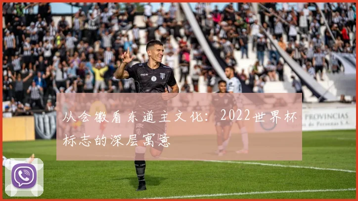 从会徽看东道主文化：2022世界杯标志的深层寓意