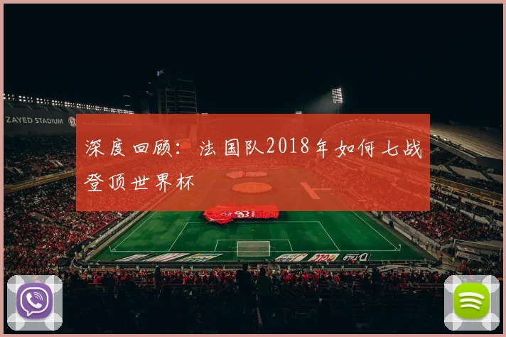 深度回顾：法国队2018年如何七战登顶世界杯