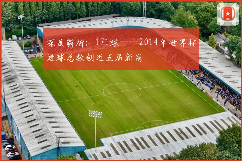 深度解析：171球——2014年世界杯进球总数创近五届新高