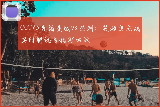 CCTV5直播曼城vs热刺：英超焦点战实时解说与精彩回放