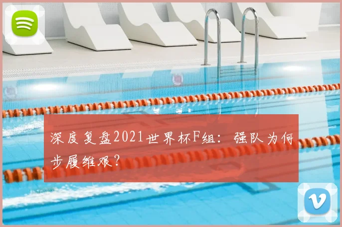 深度复盘2021世界杯F组：强队为何步履维艰？