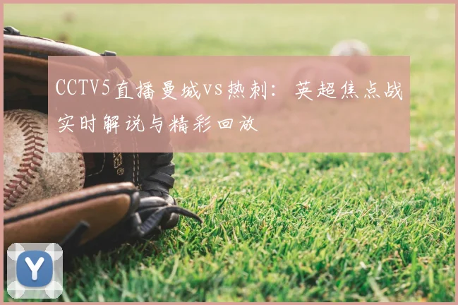 CCTV5直播曼城vs热刺：英超焦点战实时解说与精彩回放